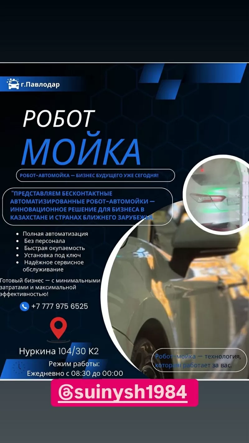 Робот-Автомойка-Бизнес будующего уже сегодня!