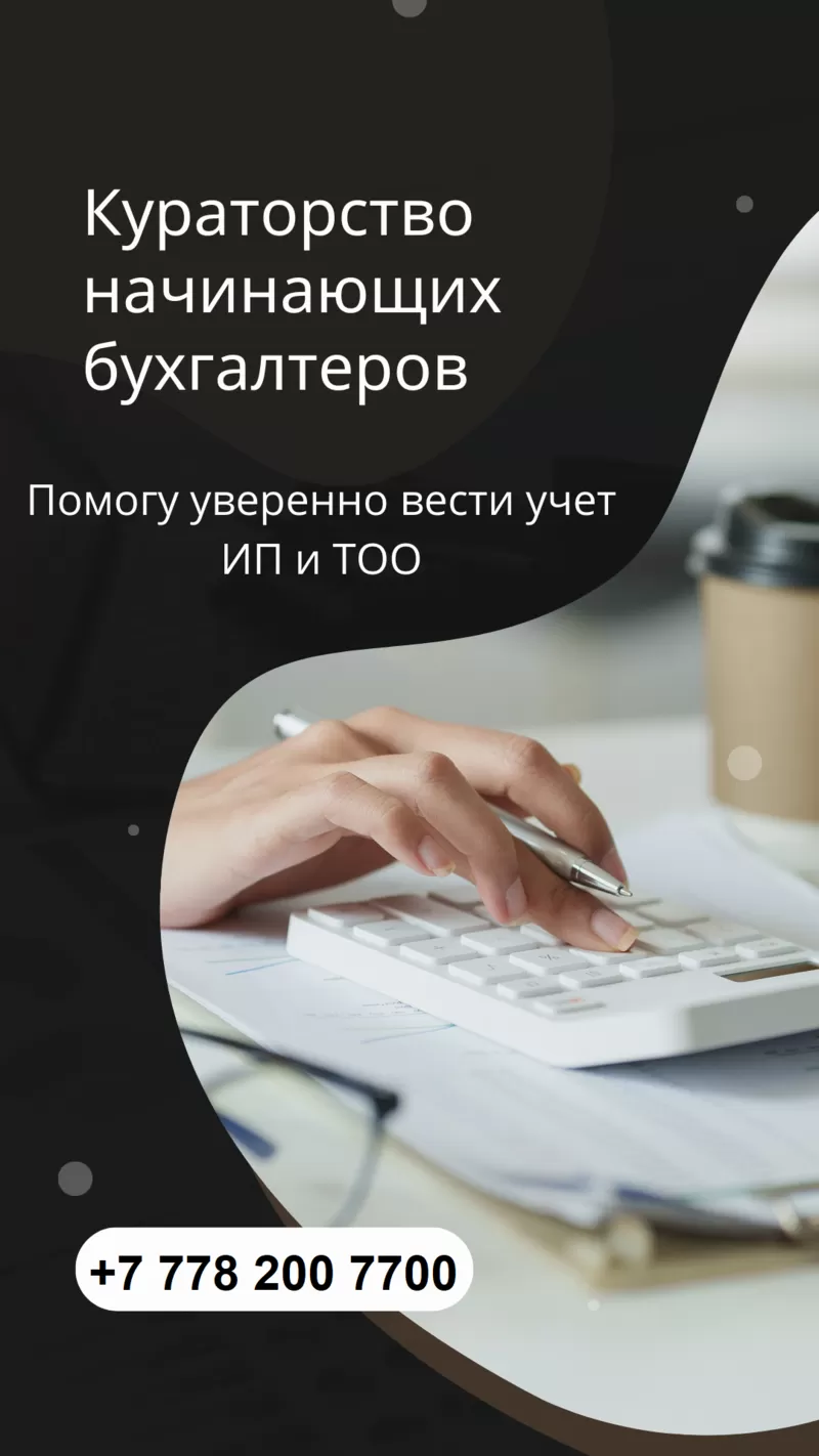 Бухгалтерлік қызмет пен оқыту. 1С-те тәжірибе. Кураторлық қолдау