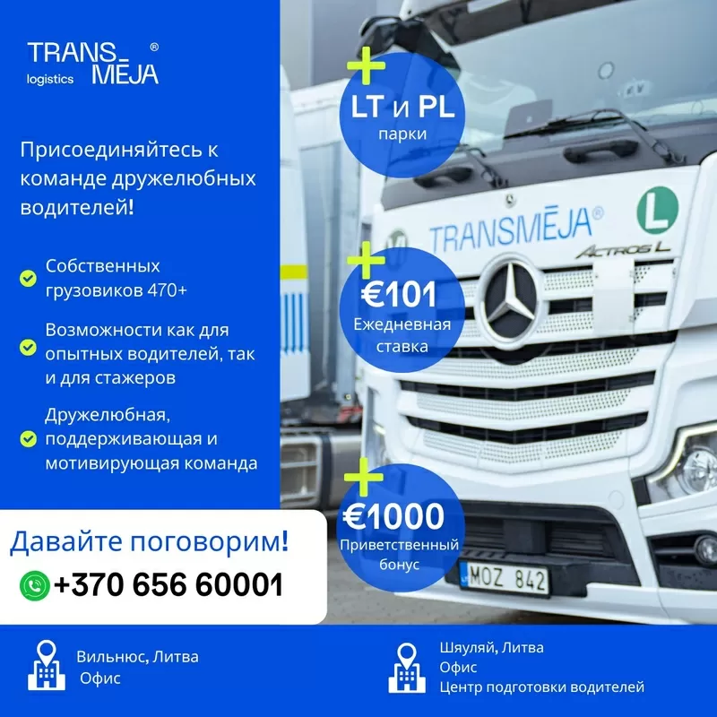 Логистическая группа Transmėja приглашает водителей-дальнобойщиков. 2