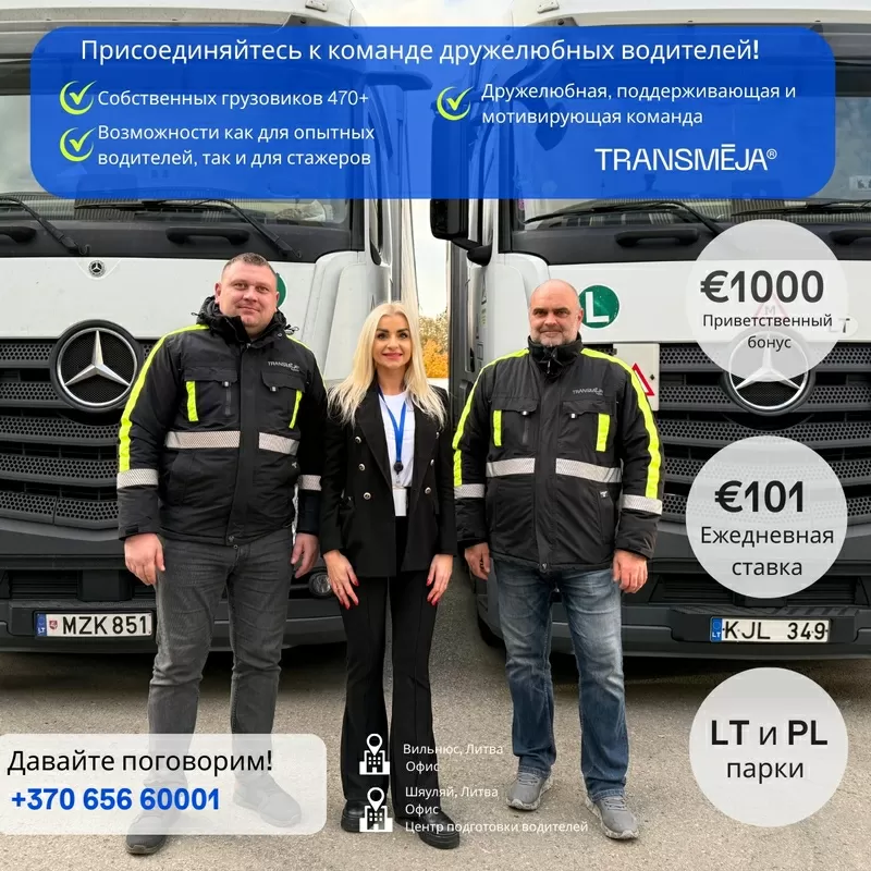 Логистическая группа Transmėja приглашает водителей-дальнобойщиков.
