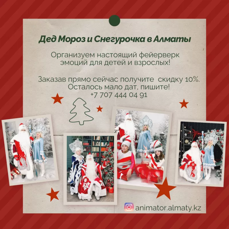 Дед Морoз  Снегурочка и Аниматоры для детей в Алматы . 2