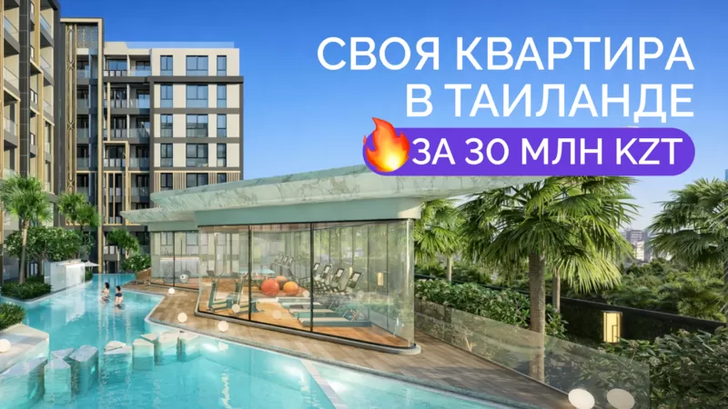  Своя квартира в Таиланде всего за 30 млн тенге в рассрочку 0%.
