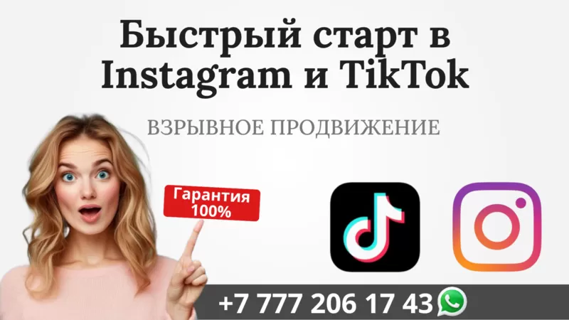 Быстрый старт в сетях Instagram и TikTok 2