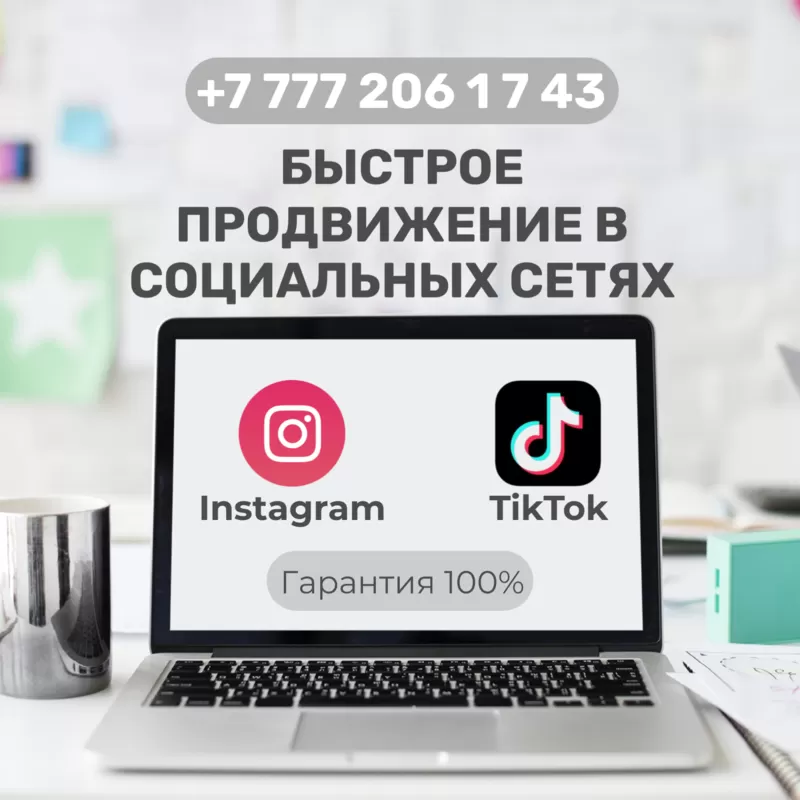 Быстрый старт в сетях Instagram и TikTok!