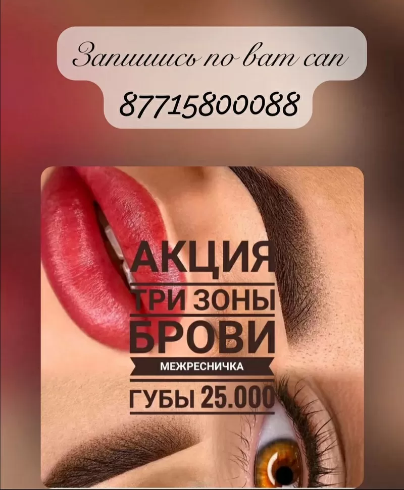 Профессиональный перманентный макияж в Алматы
