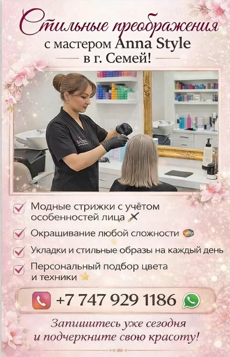 Стильные преображения Семей!