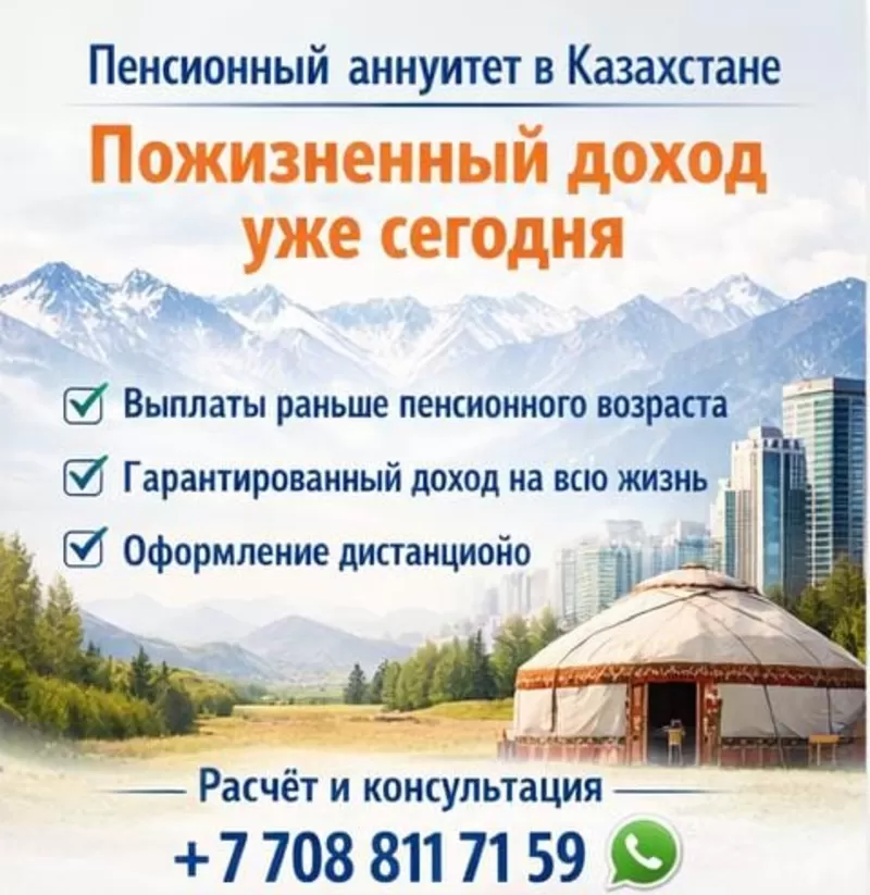 Пенсионный аннуитет в Казахстане — пожизненный доход уже сегодня.
