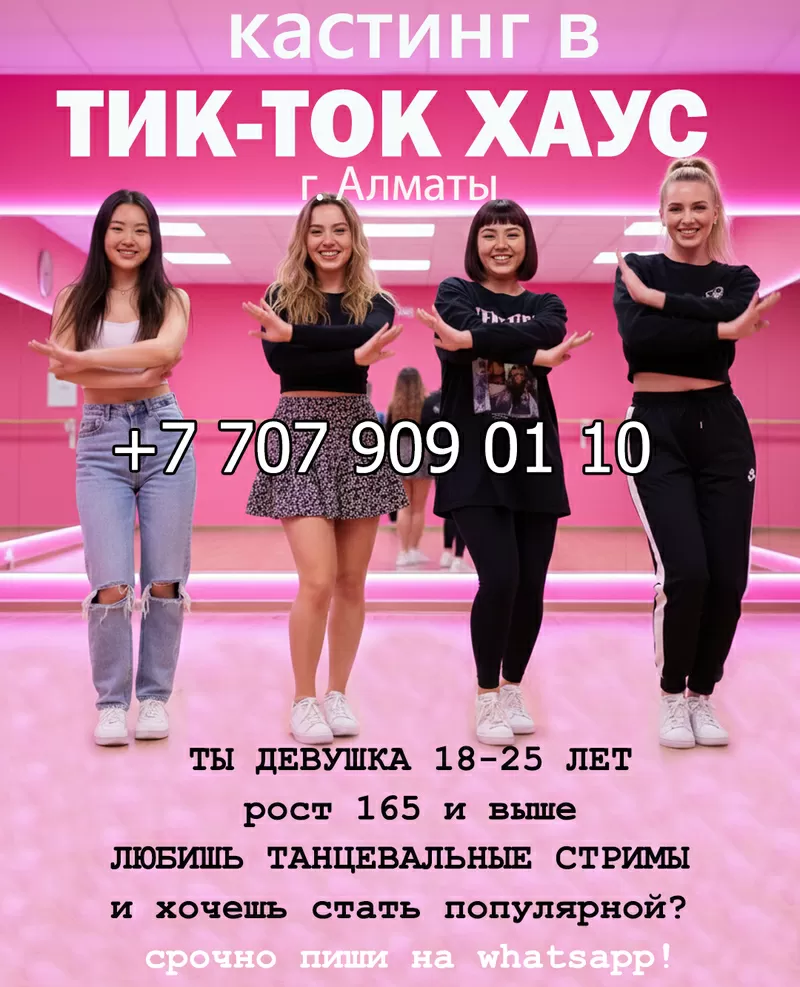 Хочешь стать Тик-Ток Звездой? Вступай к нам в Тик Ток Хаус