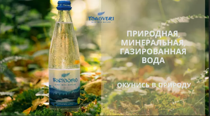 Сотрудничество с «цагвери» - Грузинской Природной Минеральной Газированной Воды