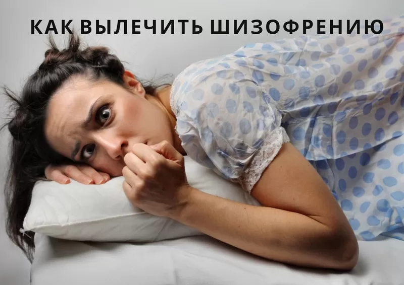 Как вылечить психические отклонения или шизофрению. 2