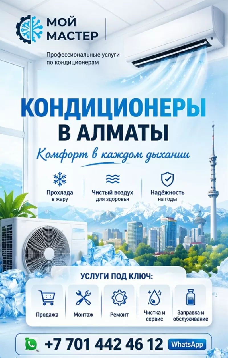 КOМФОРТ В КАЖДОМ ДЫХАНИИ — КОНДИЦИОНЕРЫ ПОД КЛЮЧ В АЛМАТЫ. 