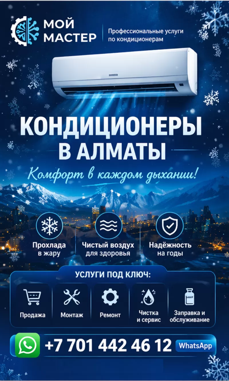 КOМФОРТ В КАЖДОМ ДЫХАНИИ — КОНДИЦИОНЕРЫ ПОД КЛЮЧ В АЛМАТЫ.  2
