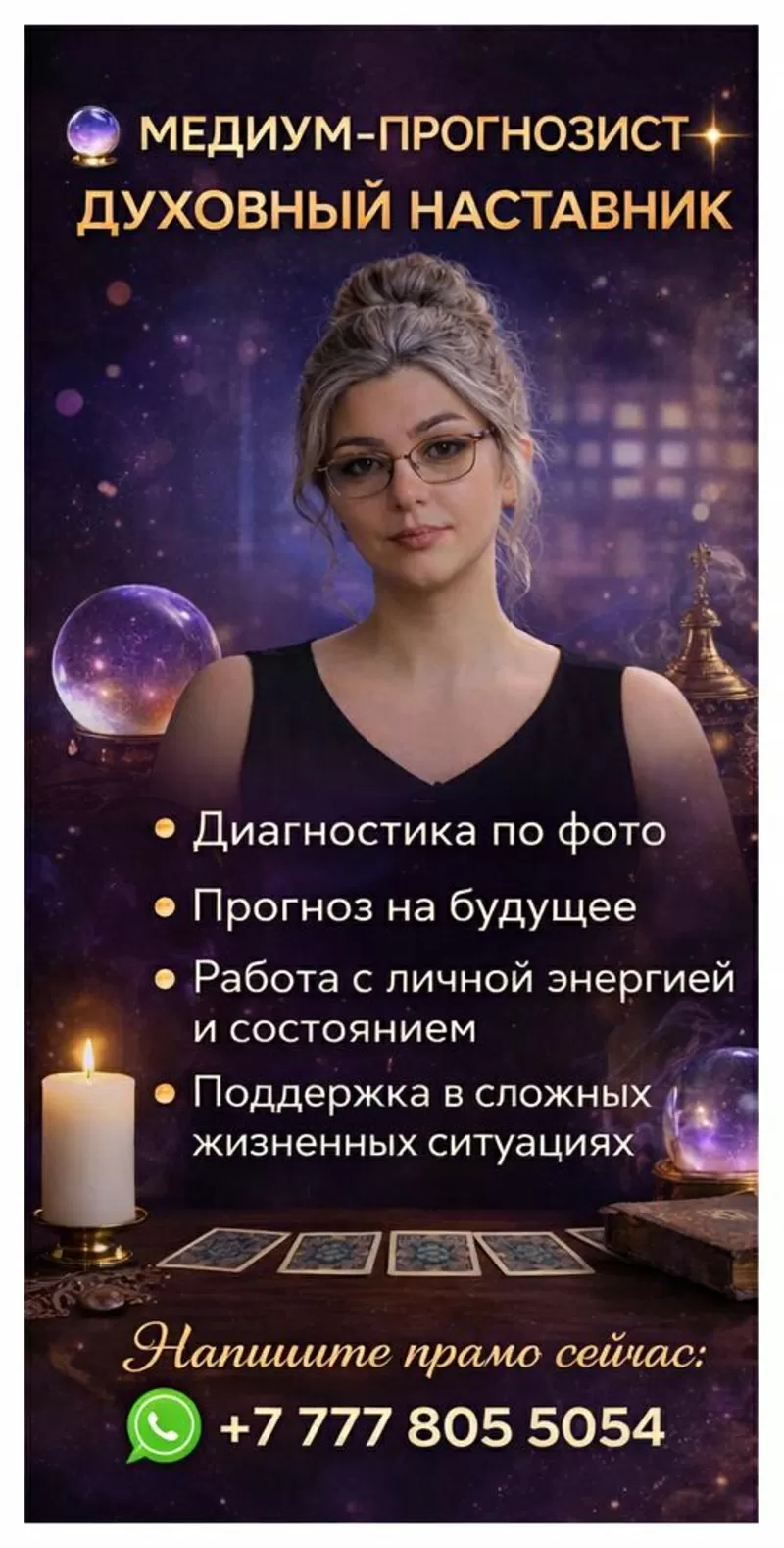 МЕДИУМ В КАЗАХСТАНЕ | ДИАГНОСТИКА ПО ФОТО | ПРОГНОЗ БУДУЩЕГО.