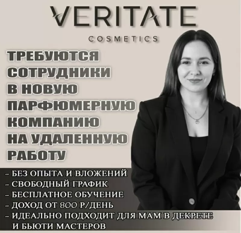  Ищу активных девушек,  которые хотят развивать уникальный бренд ..