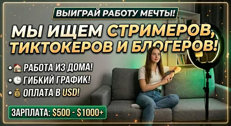 Ищем стримеров,  тиктокеров и блогеров