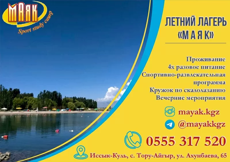 Детский лагерь Маяк. Иссык-Куль,  с. Тору- Айгыр,  ул. Ахунбаева,  65