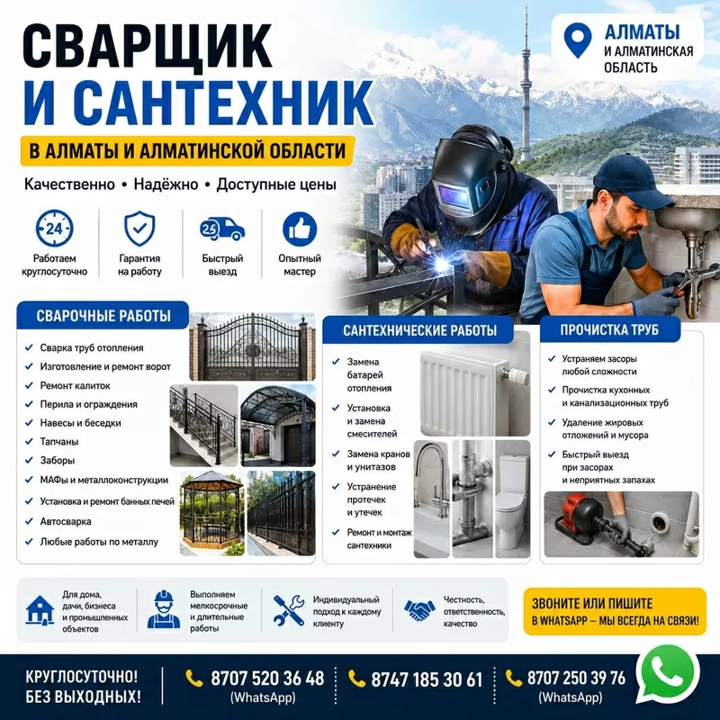 СВАРЩИК И САНТЕХНИК В АЛМАТЫ И АЛМАТИНСКОЙ ОБЛАСТИ.