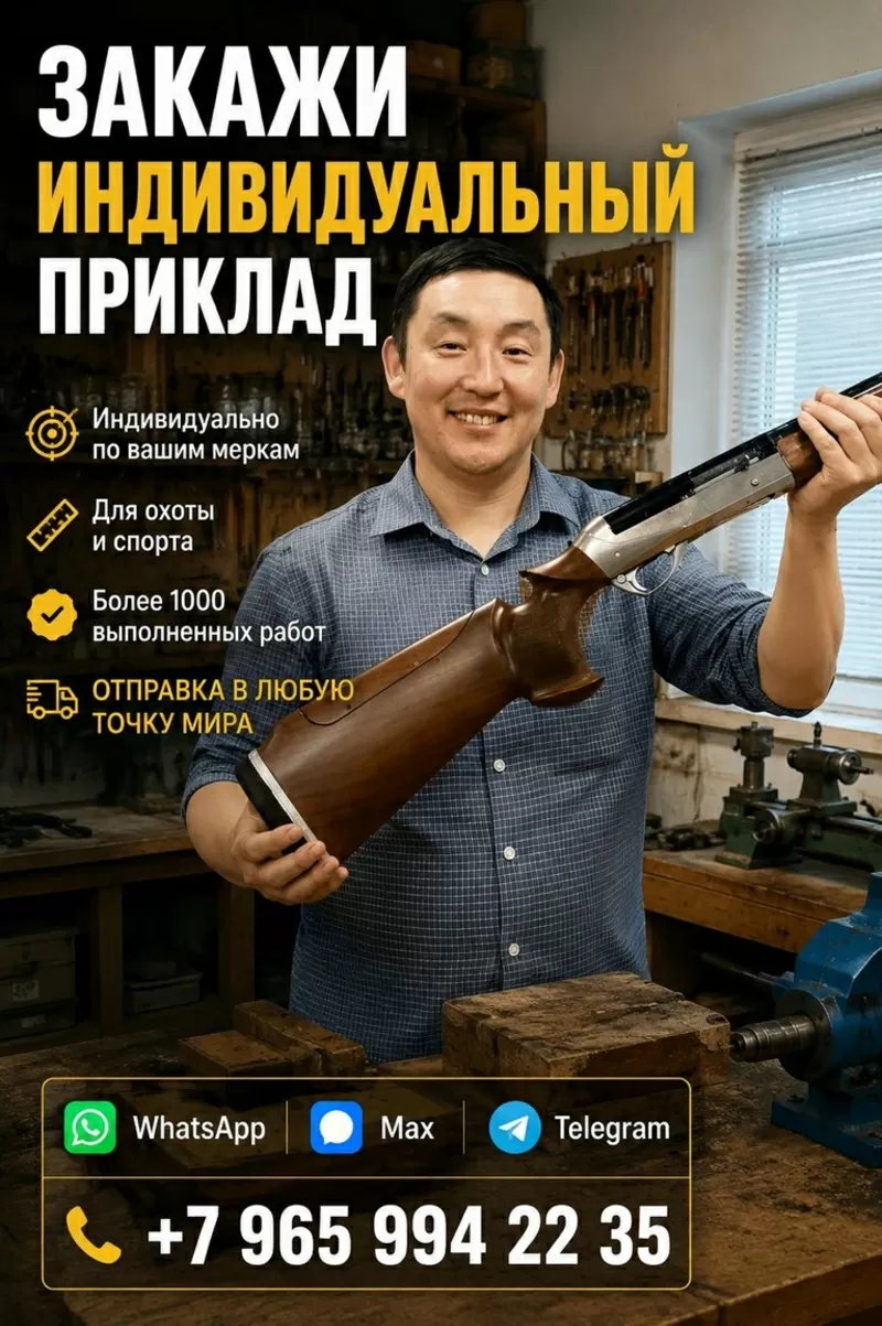 Закажите индивидуальный приклад по своим меркам в Казахстане