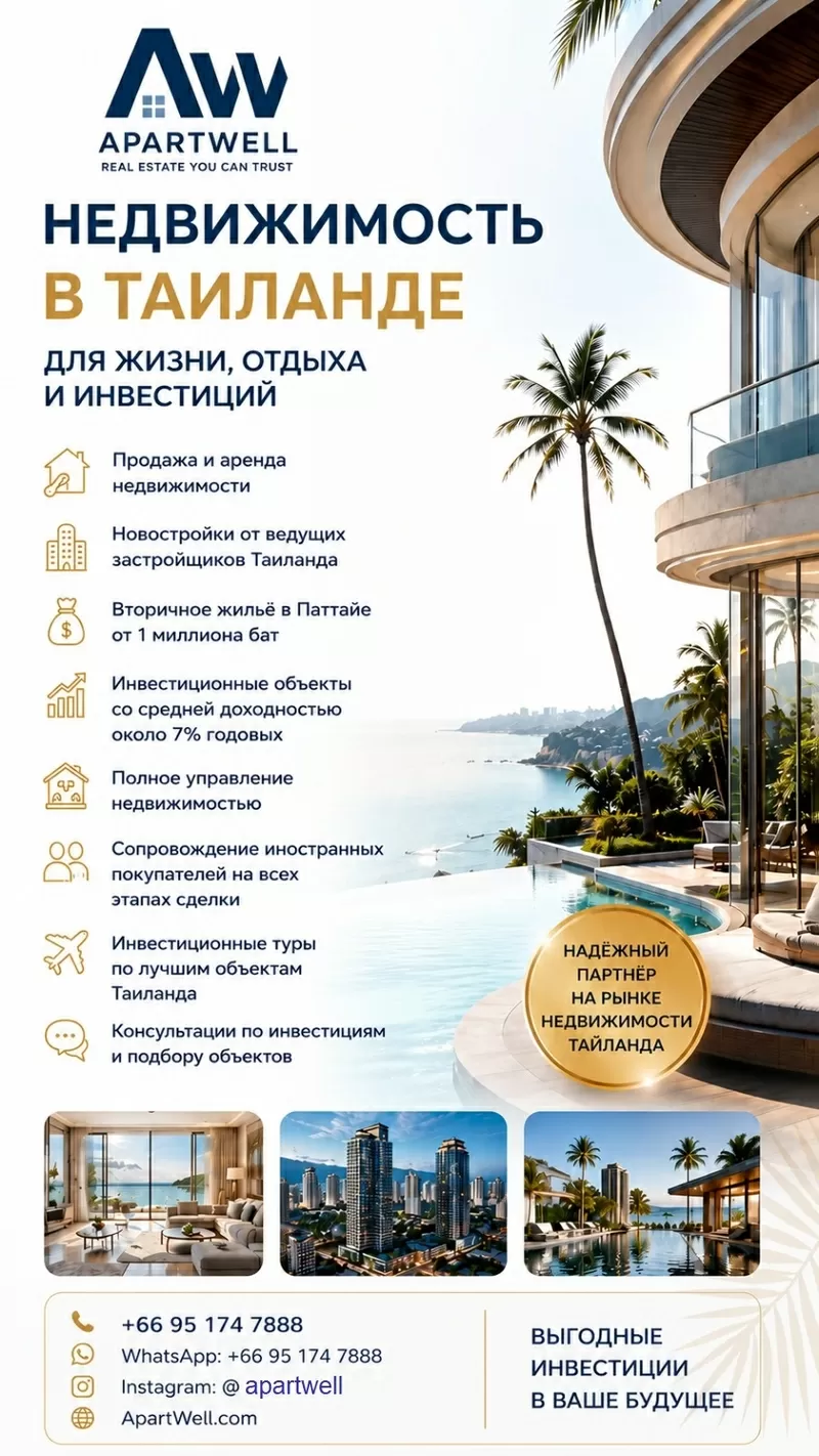 ApartWell — недвижимость в Таиланде для жизни,  отдыха и инвестиций