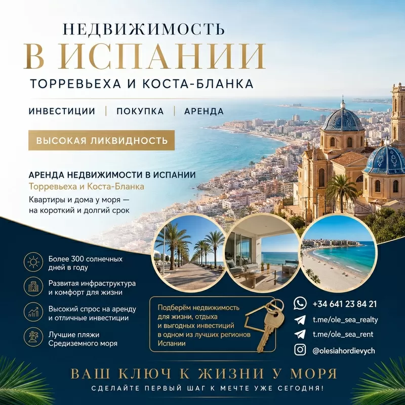 Недвижимость в Испании,  отдых и инвестиции. Торревьеха и Коста-Бланка