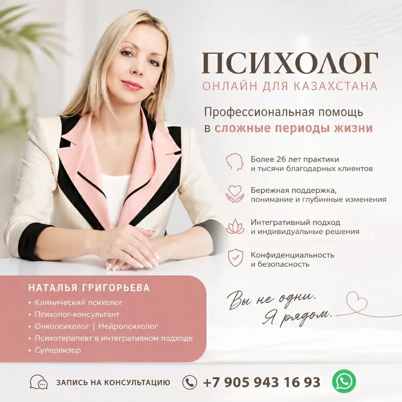 Психолог онлайн для Казахстана — профессиональная помощь