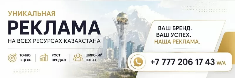Реклама которая работает в Казахстане