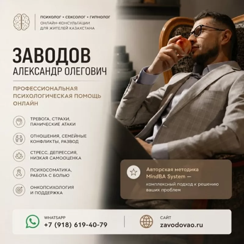  Психолог • Сексолог • Гипнолог онлайн для жителей Казахстана.