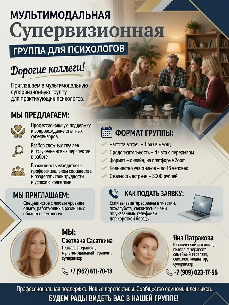 Приглашаем в супервизионную группу для практикующих психологов!