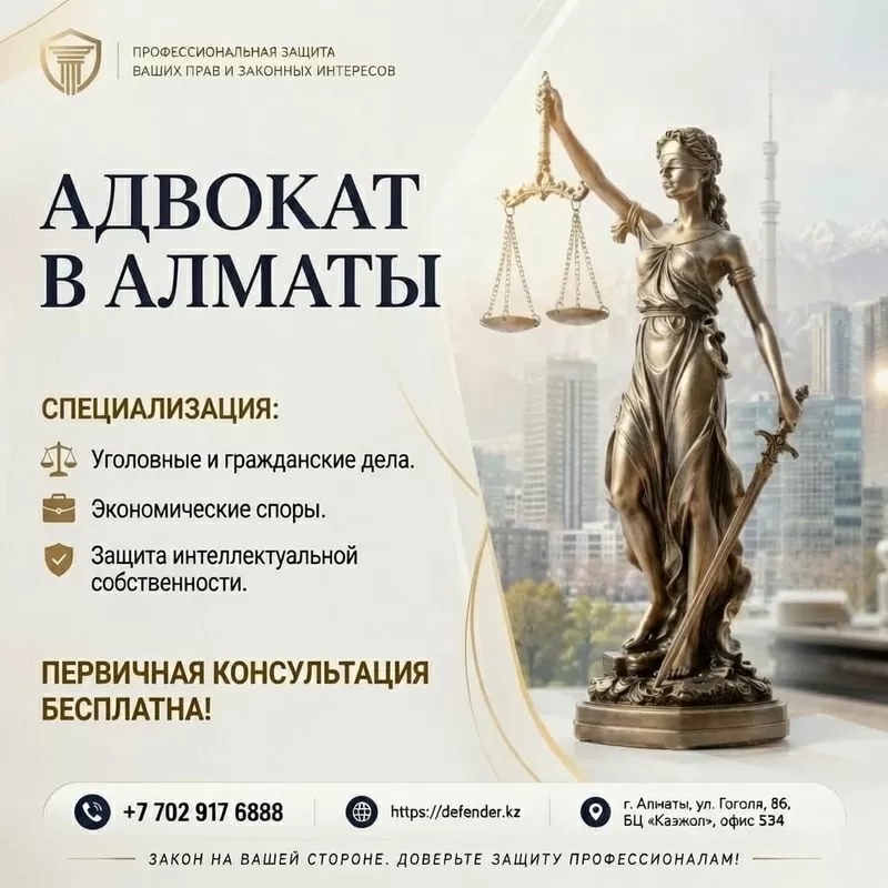  Адвокат в Алматы - профессиональная защита ваших прав .