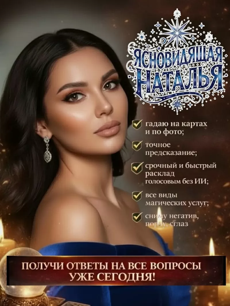  Эксперт в гадании с более чем 25-летним опытом!