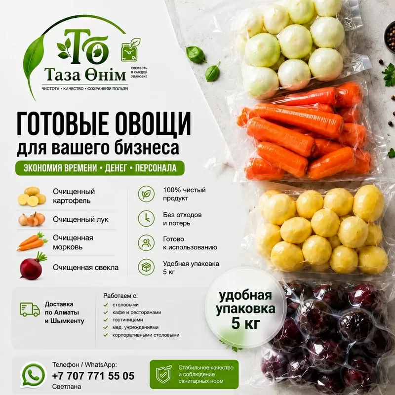Очищенные овощи для столовых,  кафе и ресторанов