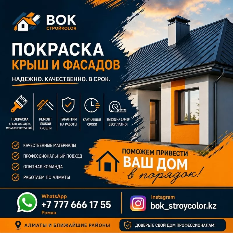 Покраска крыш, фасадов и ремонт кровли в Алматы.