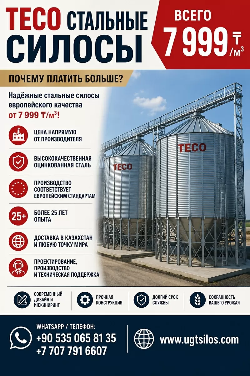 TECO СТАЛЬНЫЕ СИЛОСЫ.