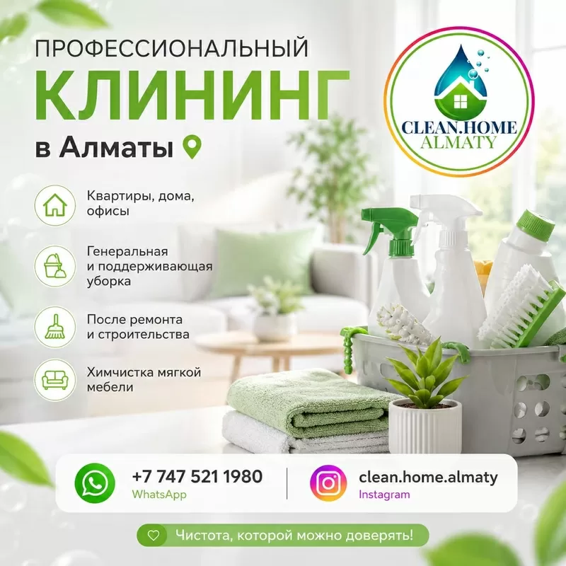 Профессиональный клининг в Алматы.