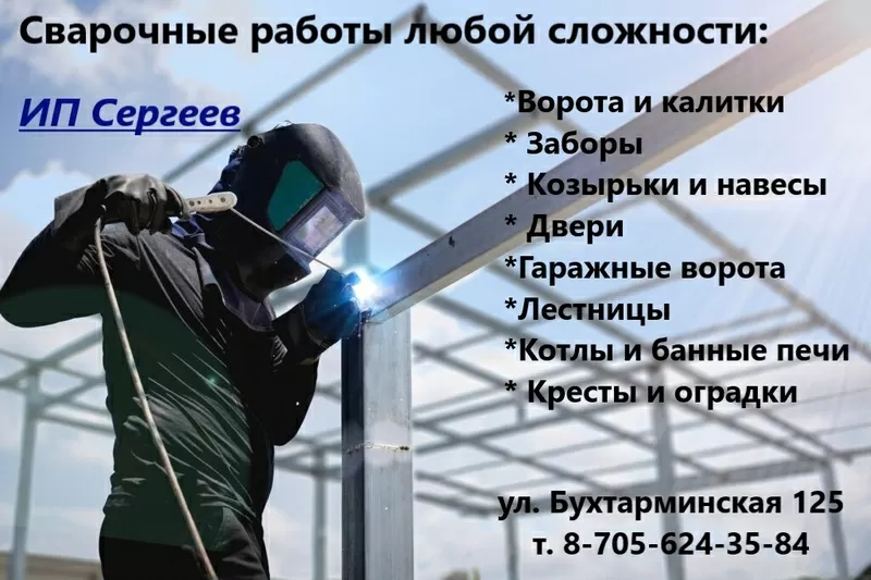СВАРОЧНЫЕ РАБОТЫ ЛЮБОЙ СЛОЖНОСТИ г. Алтай! 