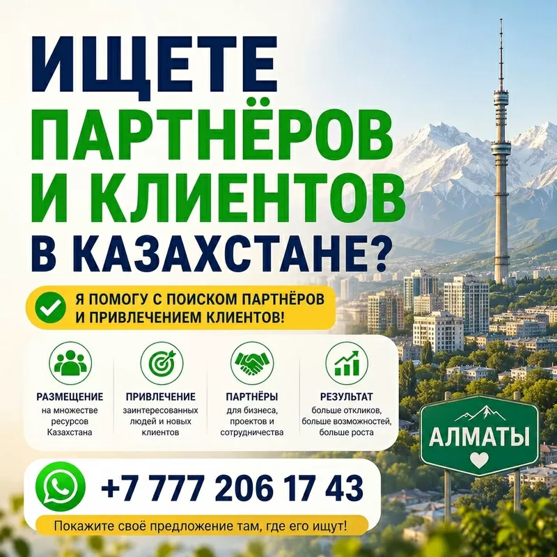 Как найти партнёров в Казахстане.