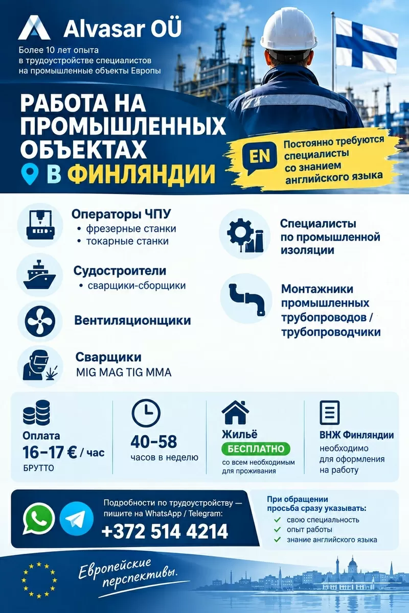  РАБОТА НА ПРОМЫШЛЕННЫХ ОБЪЕКТАХ В Финляндии./