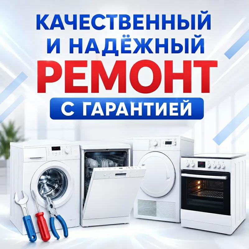 Ремонт бытовой техники в Алматы