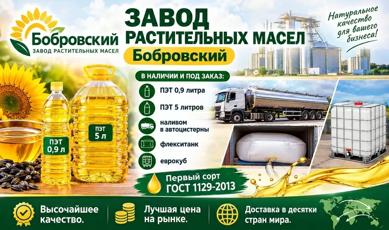 Завод растительных масел Бобровский - поставки в Казахстан