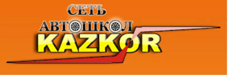 Обучение в автошколе KazKor Auto ltd 2