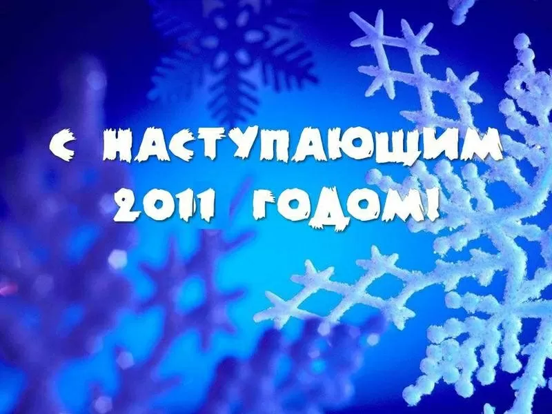 - Дед Мороз! Снегурочка! Ау! - Мы уже на пути к Вам! Позвоните!