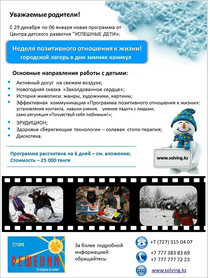 Зимний лагерь «Успешные дети», неделя ПОЗИТИВНОГО отношения к жизни.